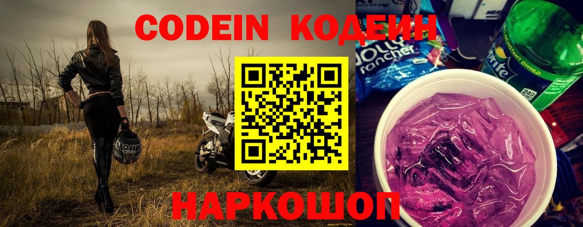 Гатчина  Кодеиновый сироп Lean Purple Drank  Кодеиновый сироп Lean Purple Drank  Вход с VPN 